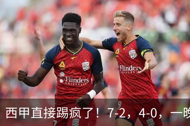西甲直接踢疯了！7-2，4-0，一晚上两场大比分！巴萨稳坐榜首，马竞升第三