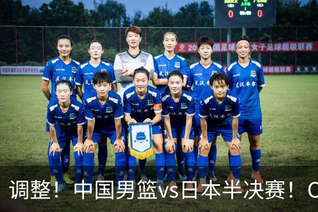 调整！中国男篮vs日本半决赛！CCTV5不直播，晋级面临五重压力