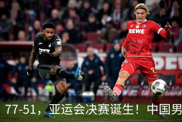 77-51，亚运会决赛诞生！中国男篮争冠劲敌5连胜 西亚豪门被送回家